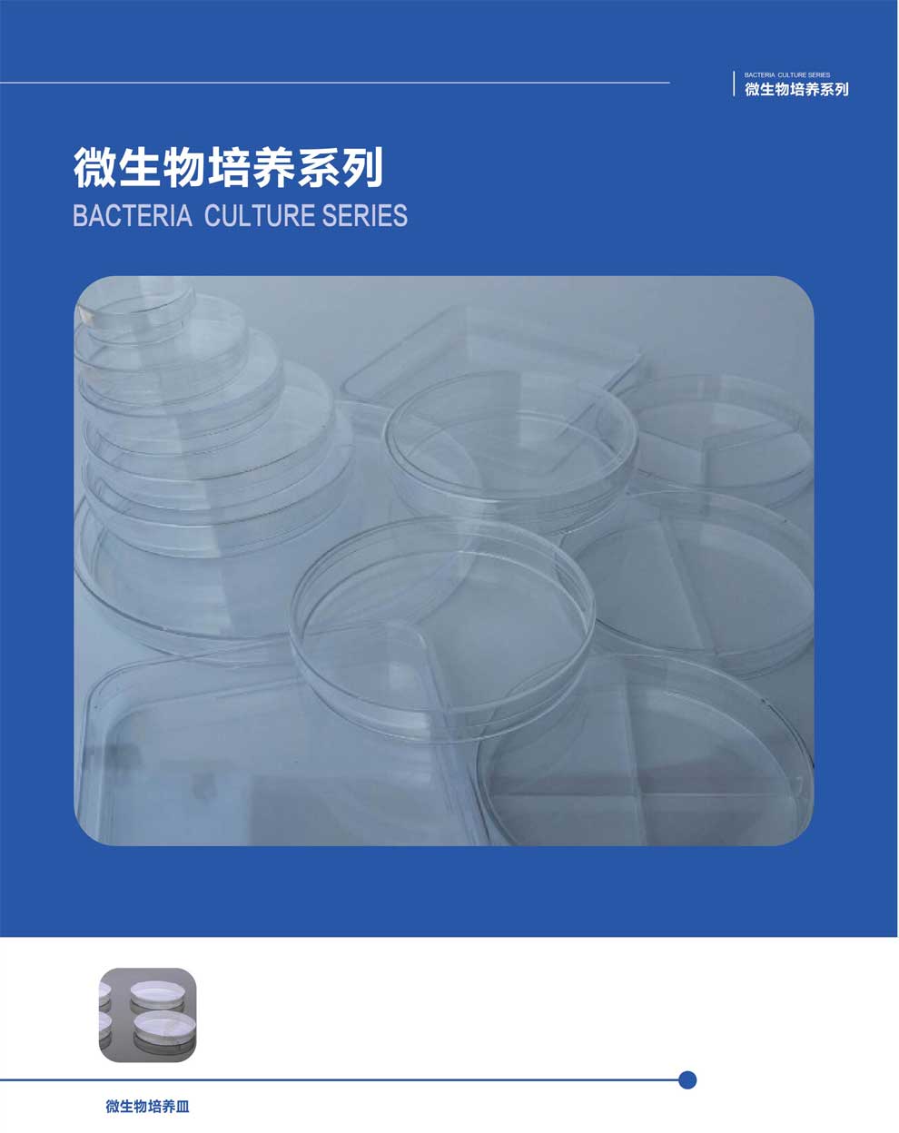 微生物培養系列-彩0.jpg